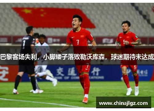 巴黎客场失利，小脚矮子落败勒沃库森，球迷期待未达成