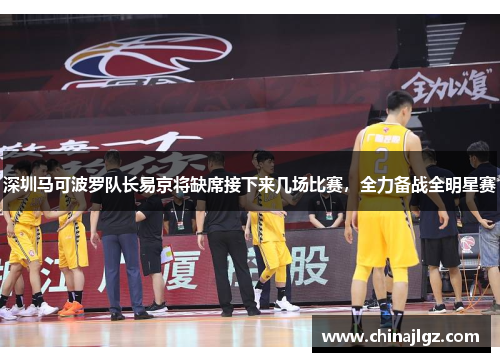 深圳马可波罗队长易京将缺席接下来几场比赛，全力备战全明星赛