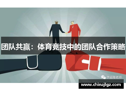 团队共赢：体育竞技中的团队合作策略