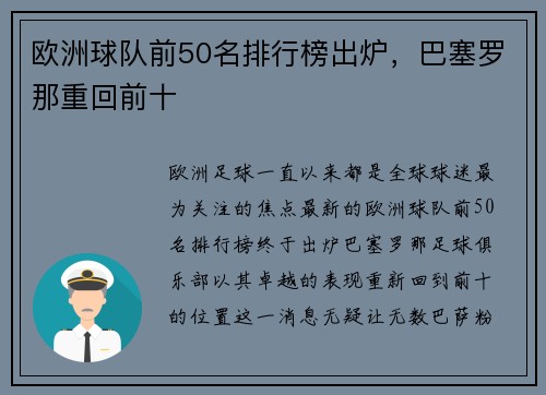 欧洲球队前50名排行榜出炉，巴塞罗那重回前十