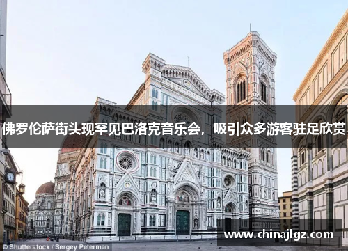 佛罗伦萨街头现罕见巴洛克音乐会，吸引众多游客驻足欣赏