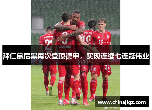 拜仁慕尼黑再次登顶德甲，实现连续七连冠伟业