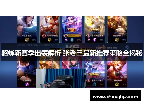 貂蝉新赛季出装解析 张老三最新推荐策略全揭秘