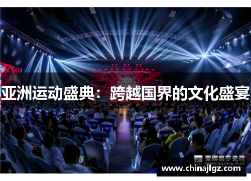 亚洲运动盛典：跨越国界的文化盛宴