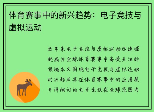 体育赛事中的新兴趋势：电子竞技与虚拟运动