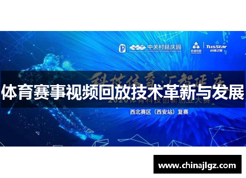 体育赛事视频回放技术革新与发展