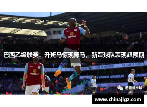 巴西乙级联赛：升班马惊现黑马，新晋球队表现超预期