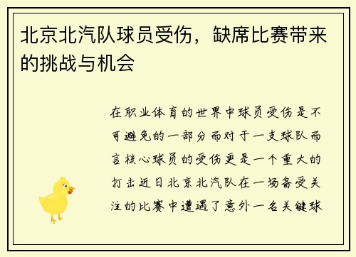 北京北汽队球员受伤，缺席比赛带来的挑战与机会