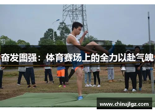 奋发图强：体育赛场上的全力以赴气魄
