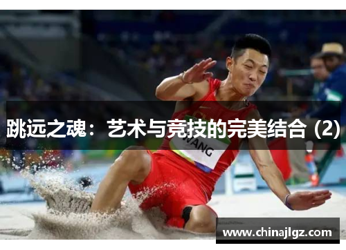 跳远之魂：艺术与竞技的完美结合 (2)