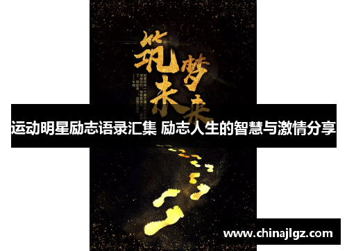 运动明星励志语录汇集 励志人生的智慧与激情分享