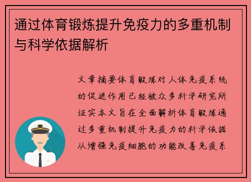 通过体育锻炼提升免疫力的多重机制与科学依据解析