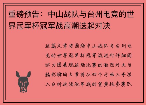 重磅预告：中山战队与台州电竞的世界冠军杯冠军战高潮迭起对决