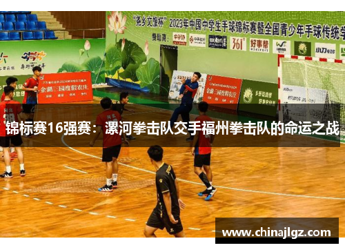 锦标赛16强赛：漯河拳击队交手福州拳击队的命运之战