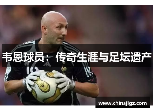 韦恩球员：传奇生涯与足坛遗产