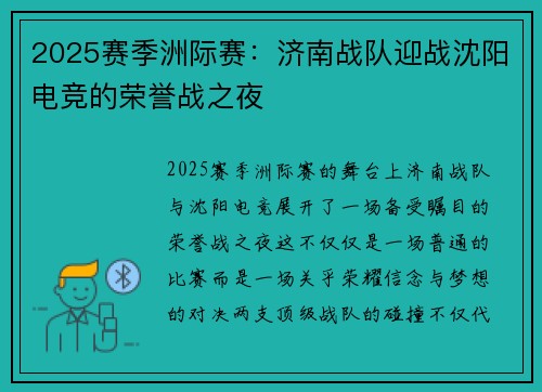2025赛季洲际赛：济南战队迎战沈阳电竞的荣誉战之夜