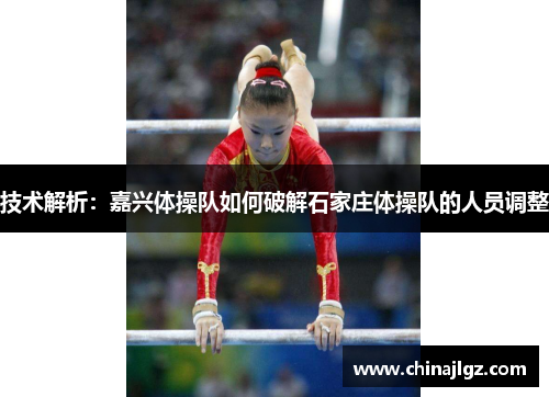 技术解析：嘉兴体操队如何破解石家庄体操队的人员调整
