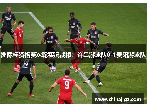 洲际杯资格赛次轮实况战报：许昌游泳队0-1贵阳游泳队