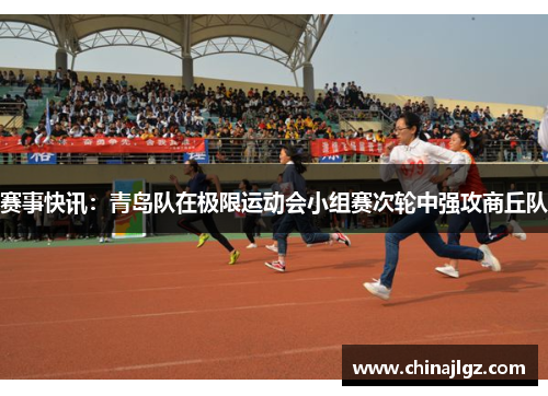 赛事快讯：青岛队在极限运动会小组赛次轮中强攻商丘队