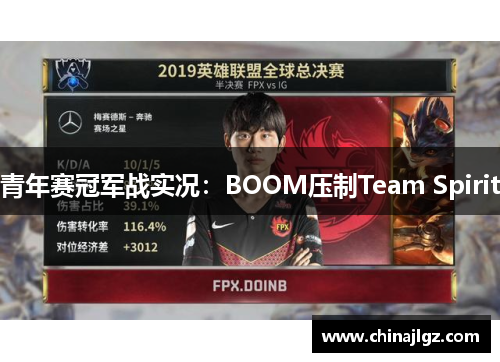 青年赛冠军战实况：BOOM压制Team Spirit