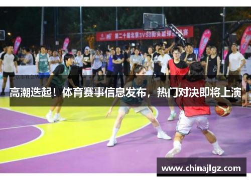 高潮迭起！体育赛事信息发布，热门对决即将上演