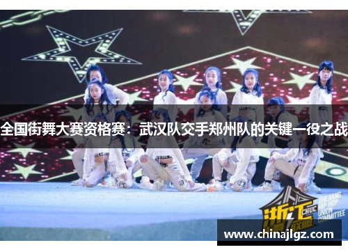 全国街舞大赛资格赛：武汉队交手郑州队的关键一役之战