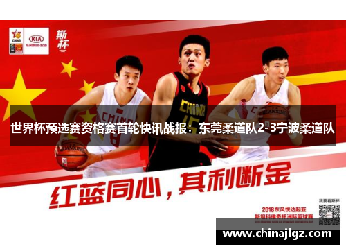 世界杯预选赛资格赛首轮快讯战报：东莞柔道队2-3宁波柔道队