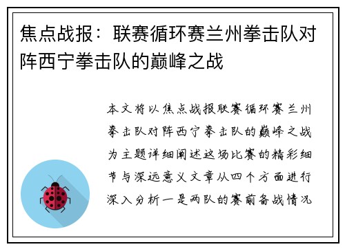 焦点战报：联赛循环赛兰州拳击队对阵西宁拳击队的巅峰之战