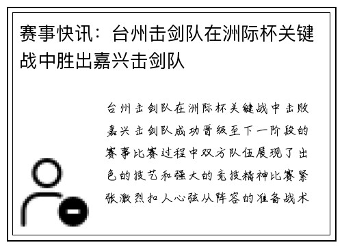 赛事快讯：台州击剑队在洲际杯关键战中胜出嘉兴击剑队