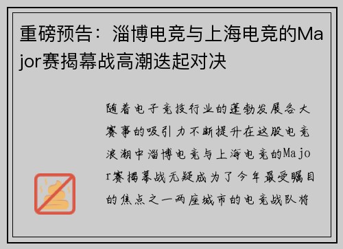 重磅预告：淄博电竞与上海电竞的Major赛揭幕战高潮迭起对决
