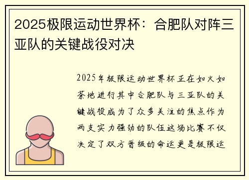 2025极限运动世界杯：合肥队对阵三亚队的关键战役对决