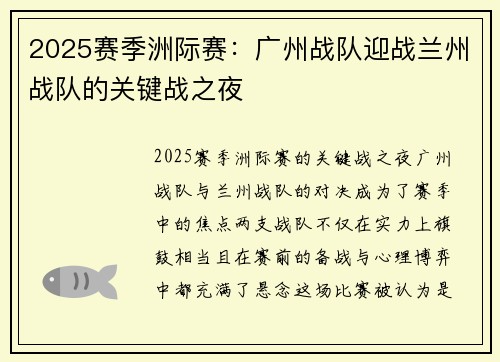 2025赛季洲际赛：广州战队迎战兰州战队的关键战之夜