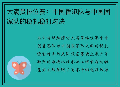大满贯排位赛：中国香港队与中国国家队的稳扎稳打对决