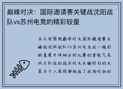 巅峰对决：国际邀请赛关键战沈阳战队vs苏州电竞的精彩较量