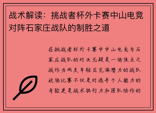 战术解读：挑战者杯外卡赛中山电竞对阵石家庄战队的制胜之道