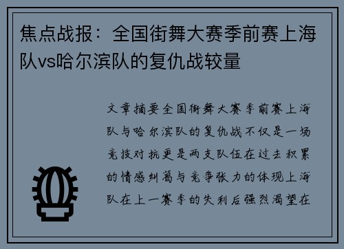 焦点战报：全国街舞大赛季前赛上海队vs哈尔滨队的复仇战较量
