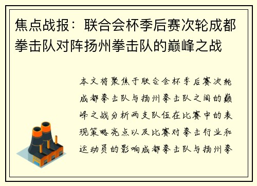 焦点战报：联合会杯季后赛次轮成都拳击队对阵扬州拳击队的巅峰之战