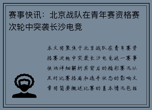 赛事快讯：北京战队在青年赛资格赛次轮中突袭长沙电竞