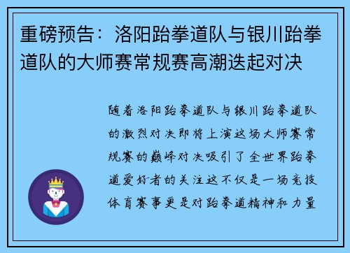 重磅预告：洛阳跆拳道队与银川跆拳道队的大师赛常规赛高潮迭起对决