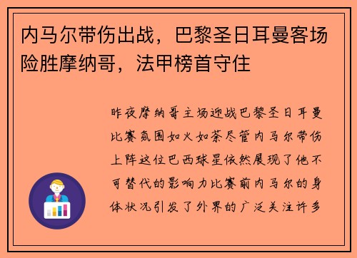 内马尔带伤出战，巴黎圣日耳曼客场险胜摩纳哥，法甲榜首守住