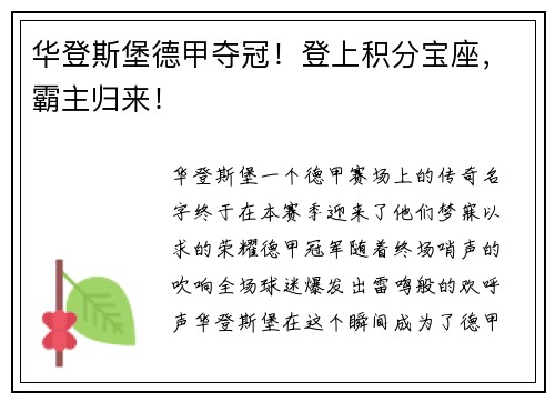 华登斯堡德甲夺冠！登上积分宝座，霸主归来！