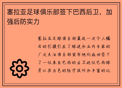 塞拉亚足球俱乐部签下巴西后卫，加强后防实力