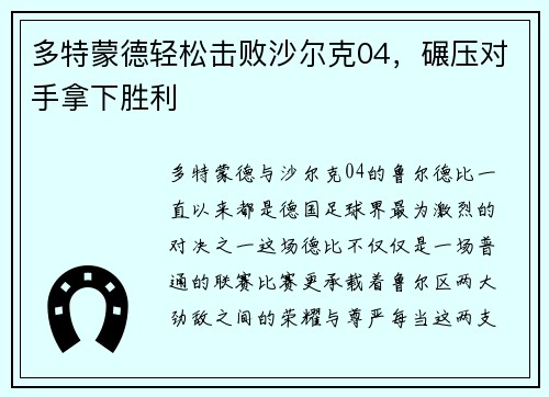 多特蒙德轻松击败沙尔克04，碾压对手拿下胜利