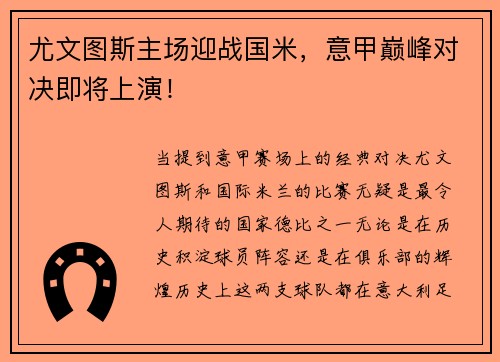 尤文图斯主场迎战国米，意甲巅峰对决即将上演！