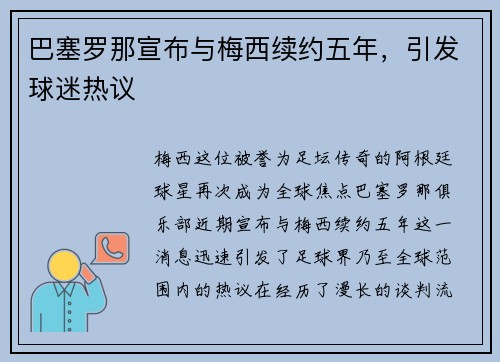 巴塞罗那宣布与梅西续约五年，引发球迷热议