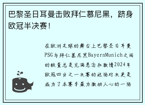 巴黎圣日耳曼击败拜仁慕尼黑，跻身欧冠半决赛！