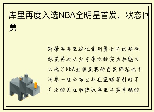 库里再度入选NBA全明星首发，状态回勇