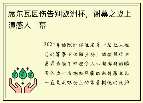 席尔瓦因伤告别欧洲杯，谢幕之战上演感人一幕