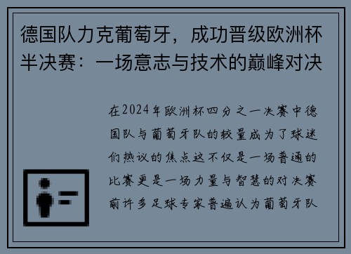 德国队力克葡萄牙，成功晋级欧洲杯半决赛：一场意志与技术的巅峰对决