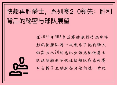 快船再胜爵士，系列赛2-0领先：胜利背后的秘密与球队展望